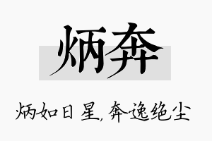 炳奔名字的寓意及含义