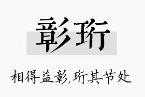 彰珩名字的寓意及含义