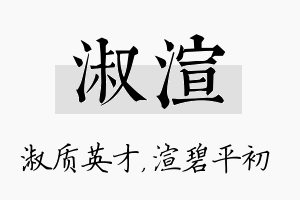 淑渲名字的寓意及含义