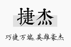 捷杰名字的寓意及含义