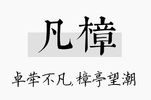 凡樟名字的寓意及含义