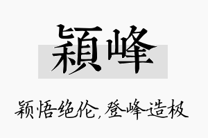 颖峰名字的寓意及含义