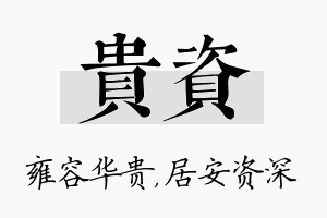 贵资名字的寓意及含义