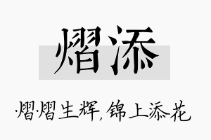 熠添名字的寓意及含义