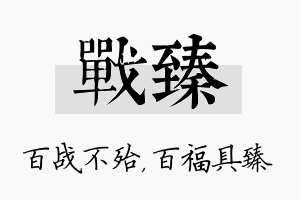 战臻名字的寓意及含义