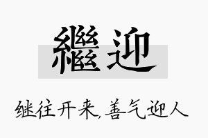 继迎名字的寓意及含义