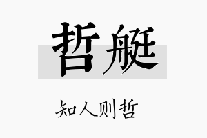 哲艇名字的寓意及含义