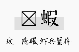 玟虾名字的寓意及含义