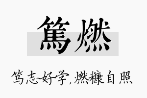 笃燃名字的寓意及含义