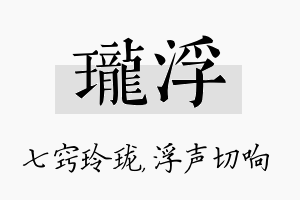 珑浮名字的寓意及含义