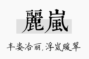 丽岚名字的寓意及含义