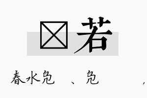 珝若名字的寓意及含义