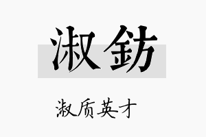 淑钫名字的寓意及含义