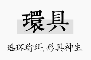 环具名字的寓意及含义