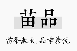 苗品名字的寓意及含义