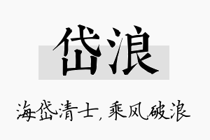 岱浪名字的寓意及含义