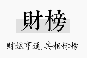 财榜名字的寓意及含义