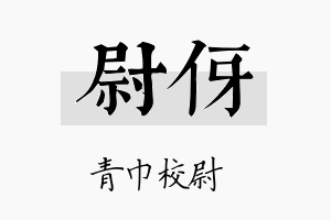 尉伢名字的寓意及含义