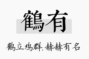 鹤有名字的寓意及含义