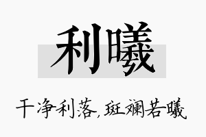 利曦名字的寓意及含义