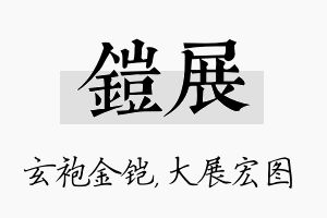 铠展名字的寓意及含义