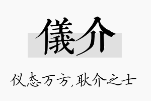 仪介名字的寓意及含义