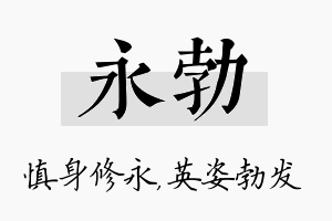 永勃名字的寓意及含义