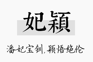 妃颖名字的寓意及含义