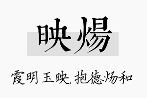 映炀名字的寓意及含义