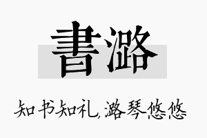 书潞名字的寓意及含义