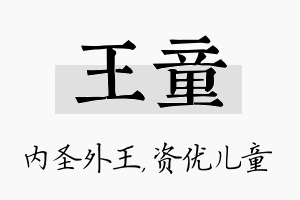 王童名字的寓意及含义