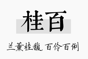 桂百名字的寓意及含义