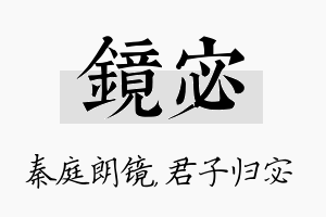 镜宓名字的寓意及含义