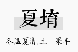 夏堉名字的寓意及含义