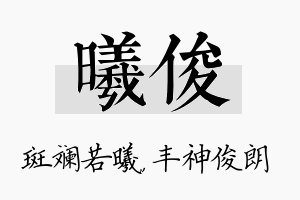 曦俊名字的寓意及含义