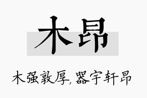 木昂名字的寓意及含义