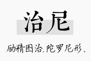 治尼名字的寓意及含义