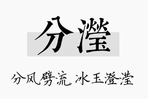 分滢名字的寓意及含义