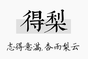 得梨名字的寓意及含义