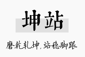 坤站名字的寓意及含义