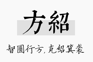 方绍名字的寓意及含义