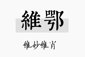 维鄂名字的寓意及含义