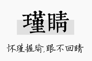 瑾睛名字的寓意及含义