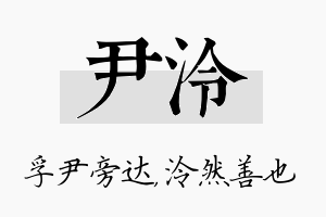 尹泠名字的寓意及含义