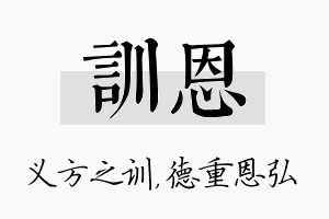 训恩名字的寓意及含义