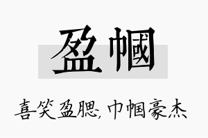 盈帼名字的寓意及含义