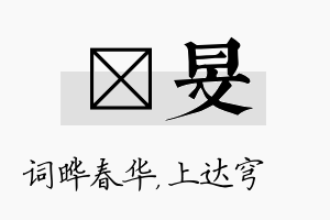 晔旻名字的寓意及含义