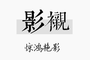 影衬名字的寓意及含义