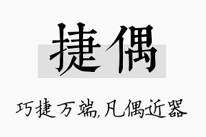 捷偶名字的寓意及含义