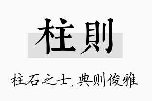 柱则名字的寓意及含义